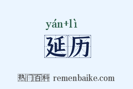 延历是什么意思的图片